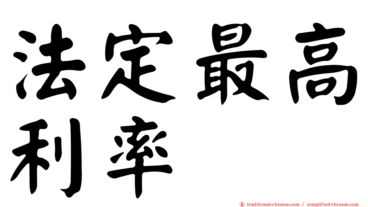 法定最高利率
