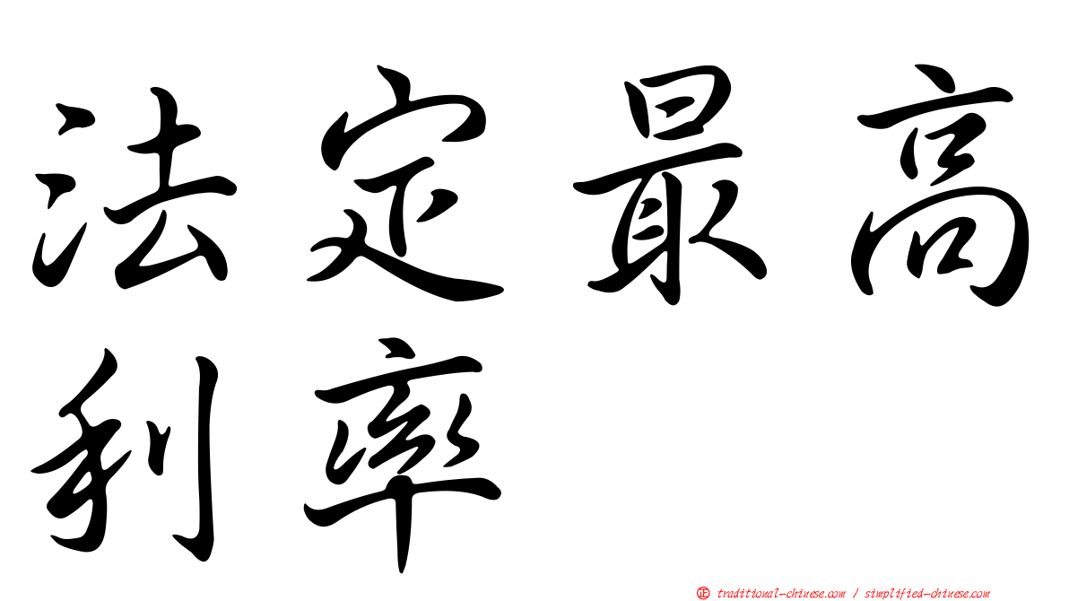 法定最高利率