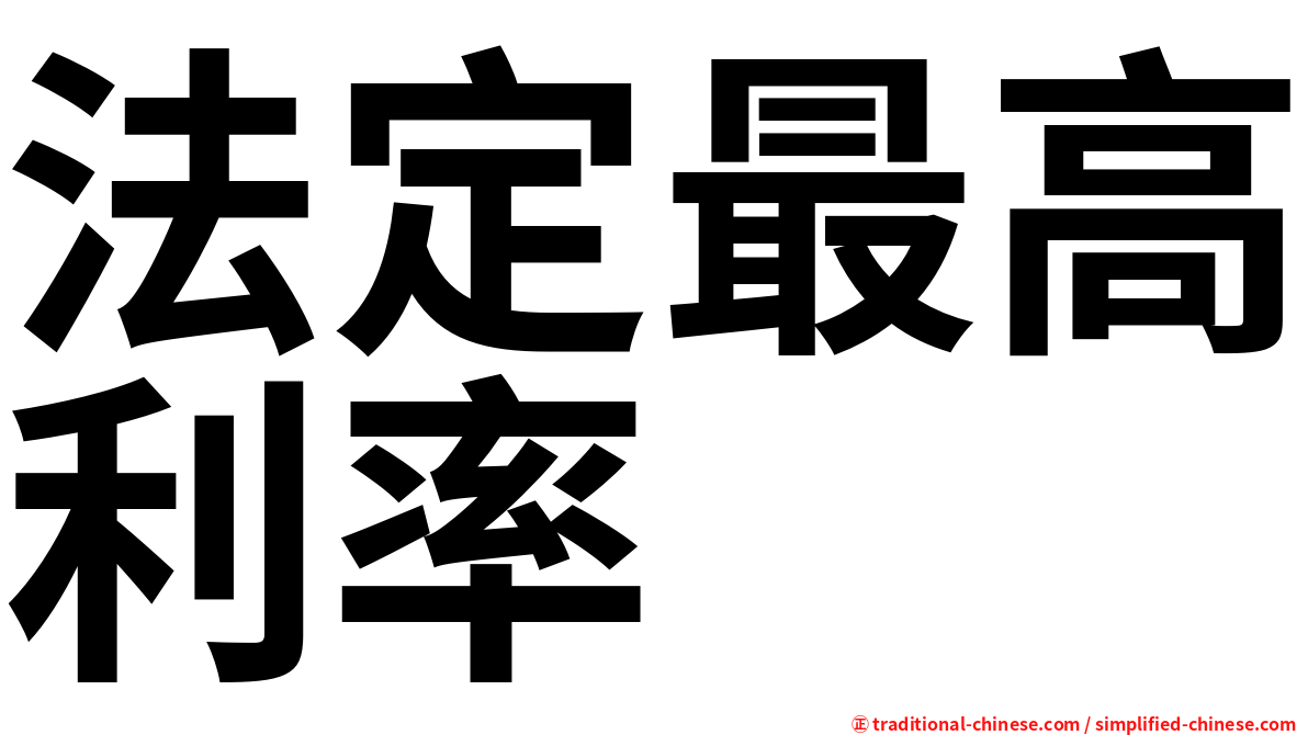 法定最高利率