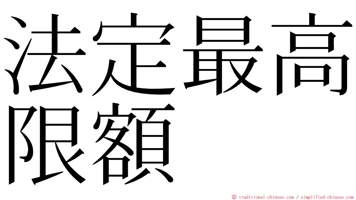 法定最高限額 ming font