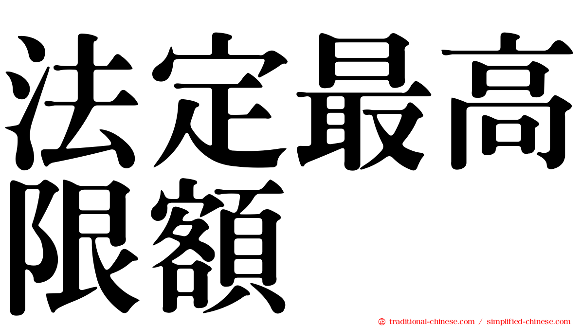 法定最高限額