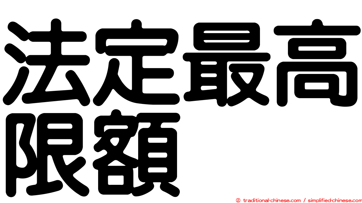 法定最高限額