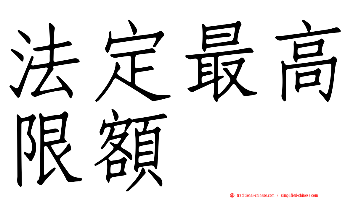 法定最高限額