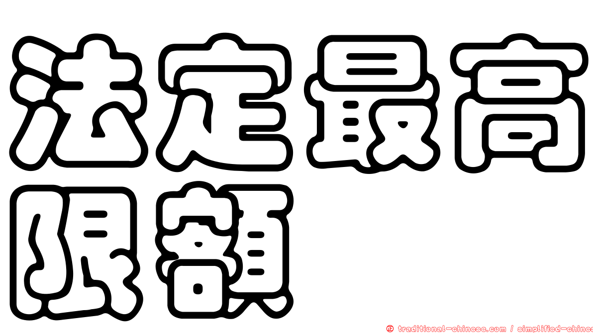法定最高限額