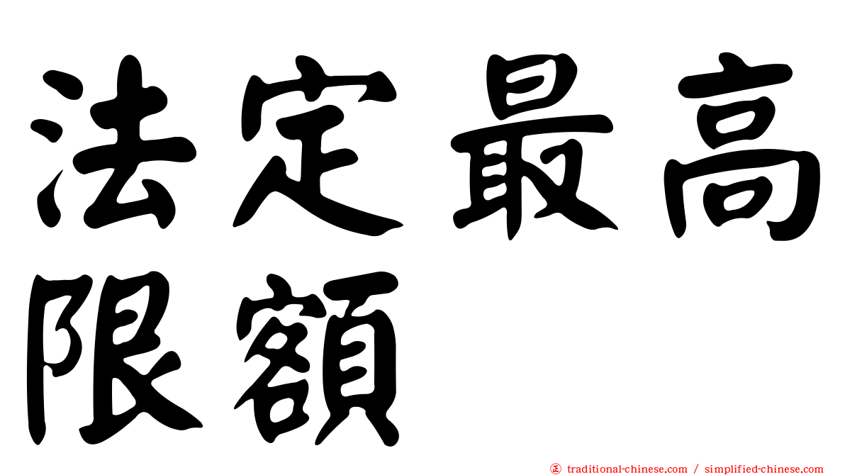 法定最高限額
