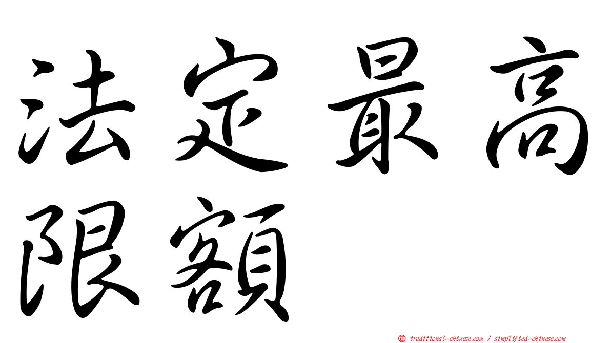 法定最高限額