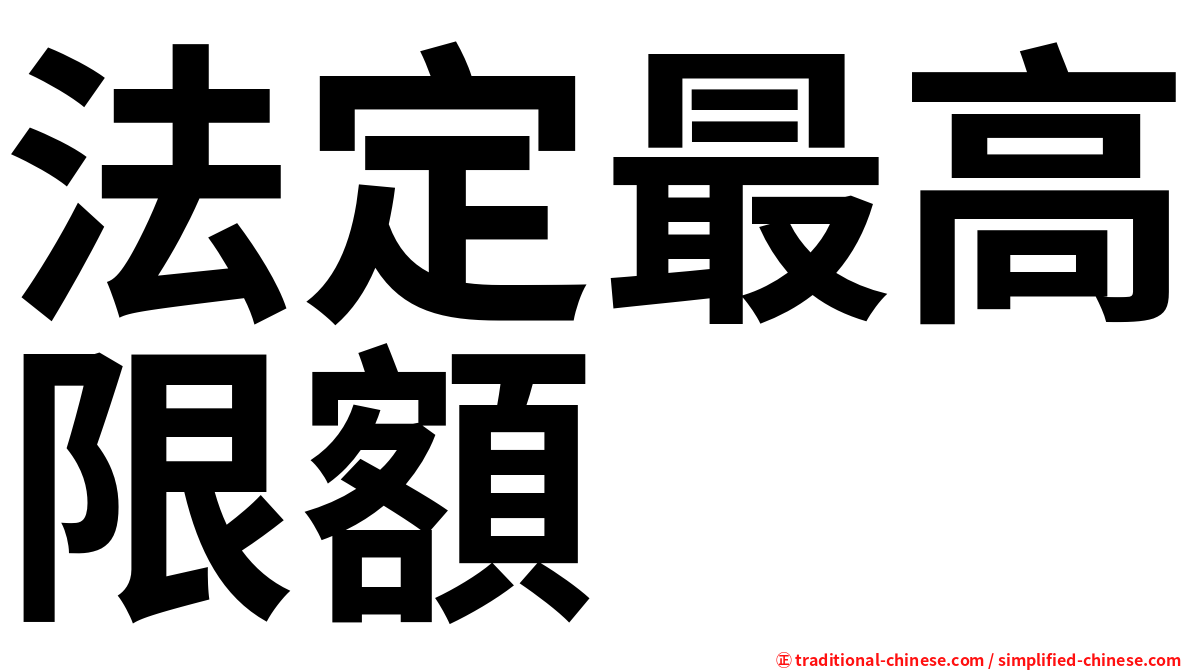 法定最高限額