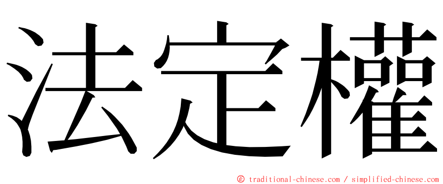 法定權 ming font