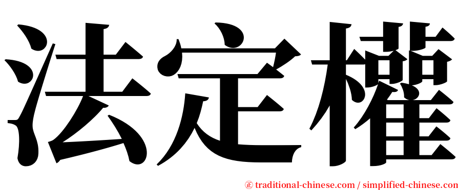 法定權 serif font