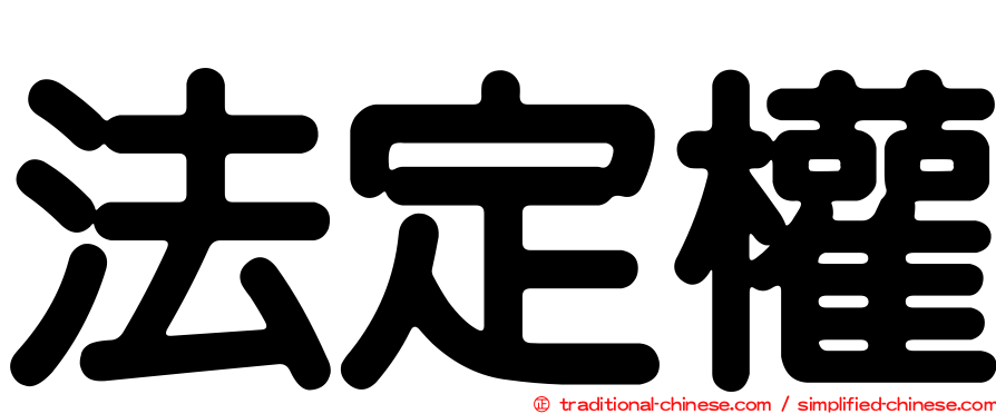 法定權