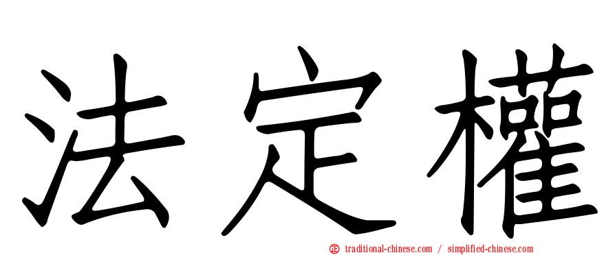 法定權