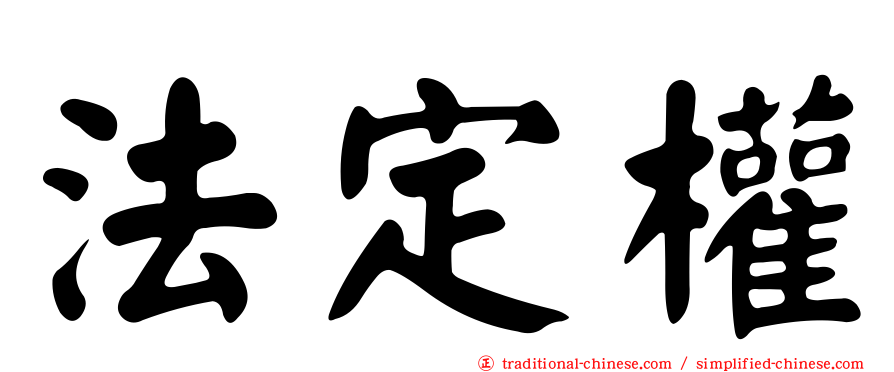 法定權