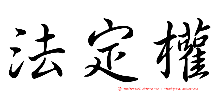 法定權