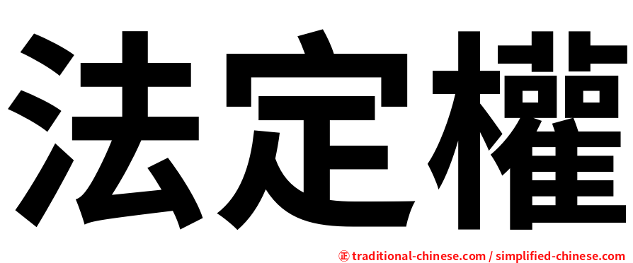法定權