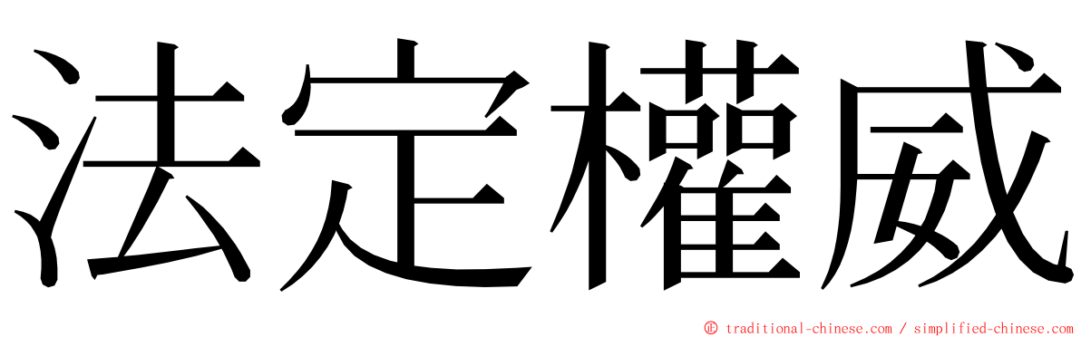 法定權威 ming font