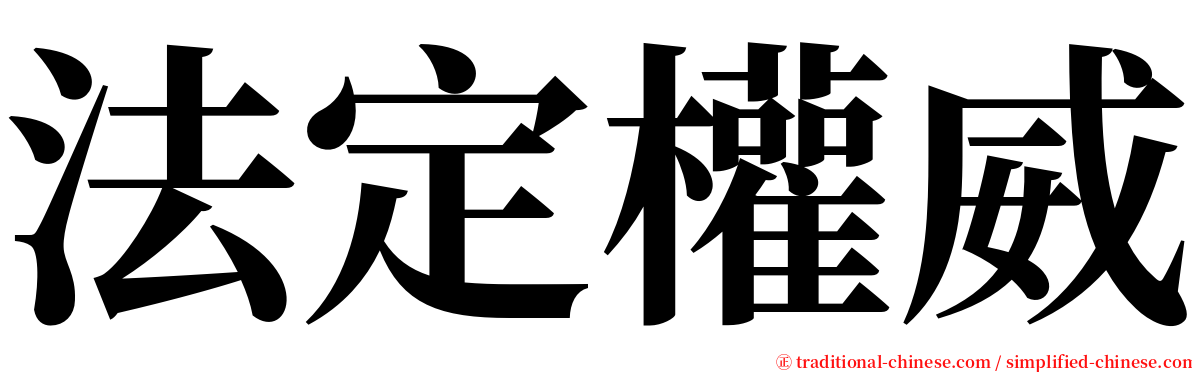 法定權威 serif font