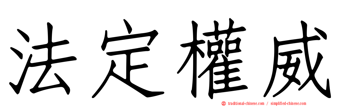 法定權威