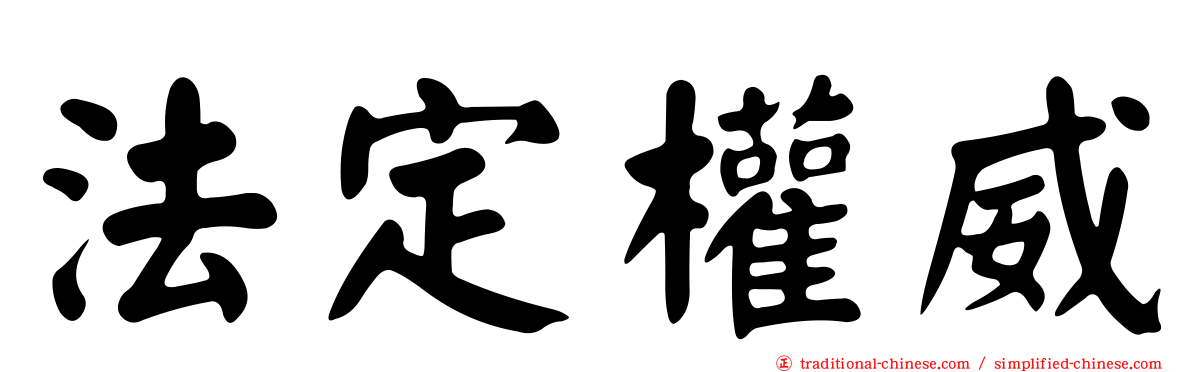 法定權威