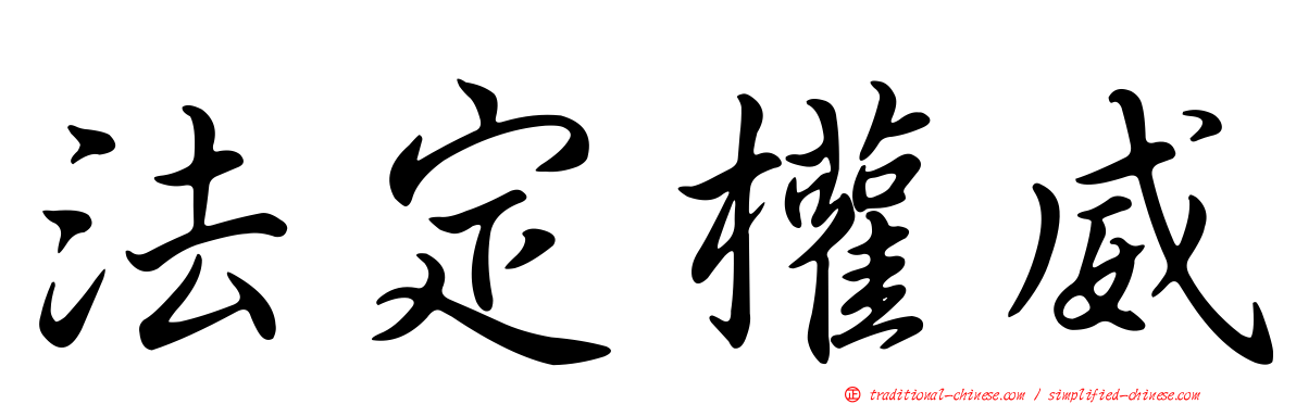 法定權威