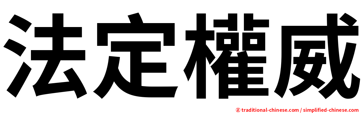 法定權威
