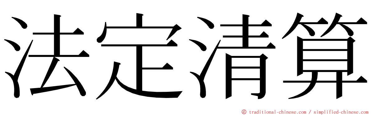 法定清算 ming font