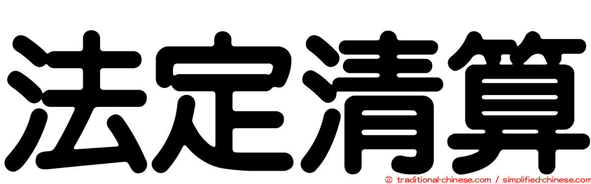法定清算