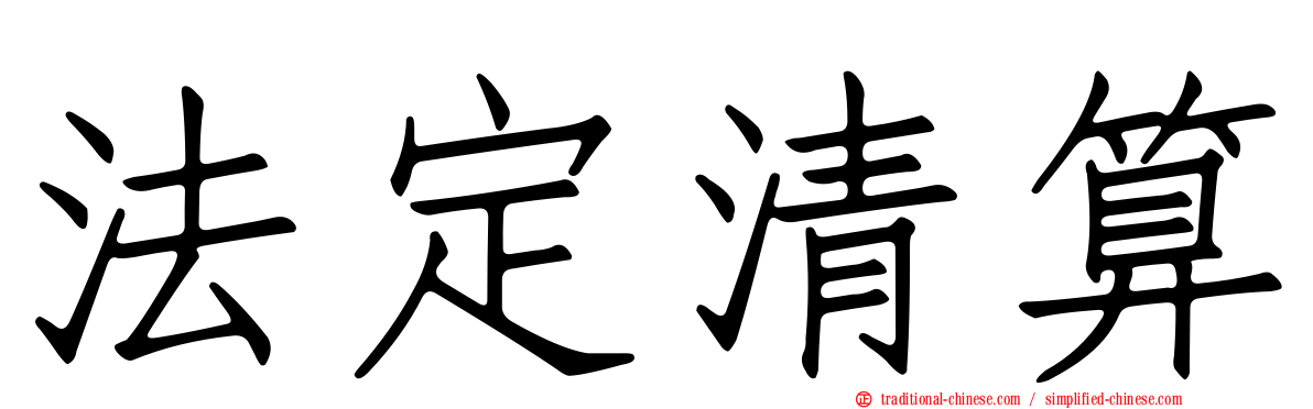 法定清算