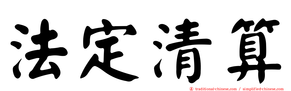 法定清算