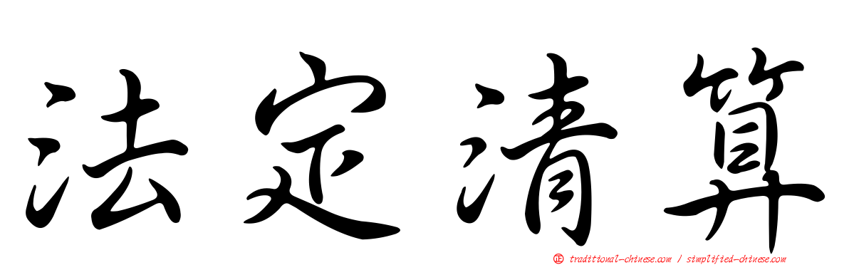 法定清算