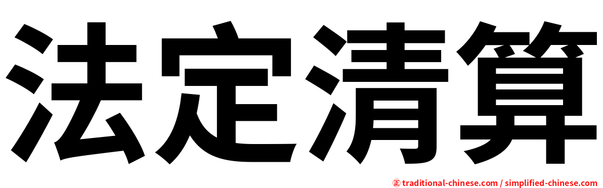 法定清算