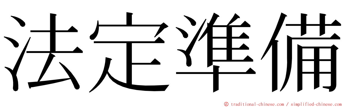 法定準備 ming font