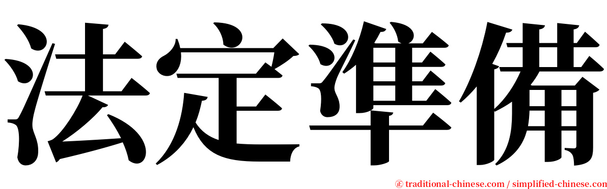 法定準備 serif font