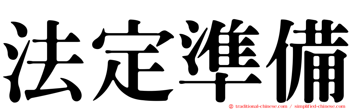 法定準備