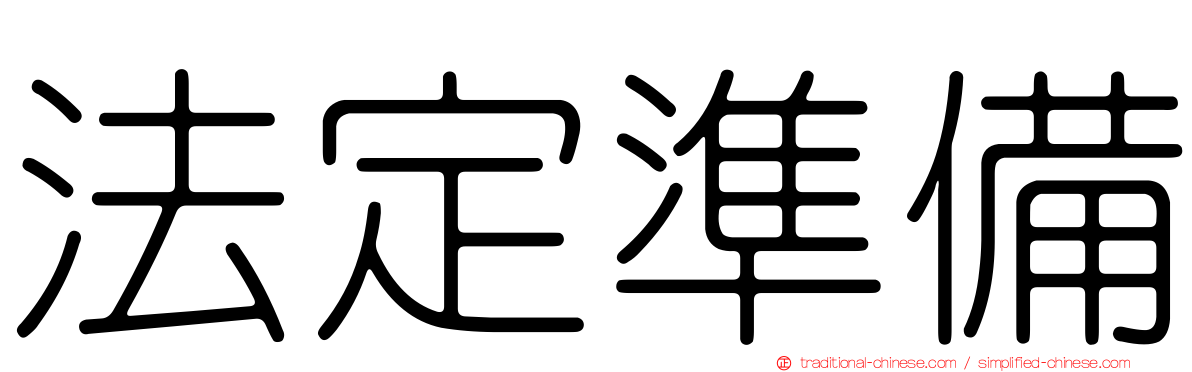 法定準備