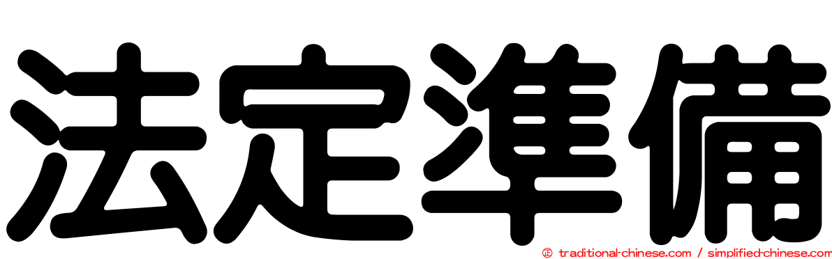 法定準備