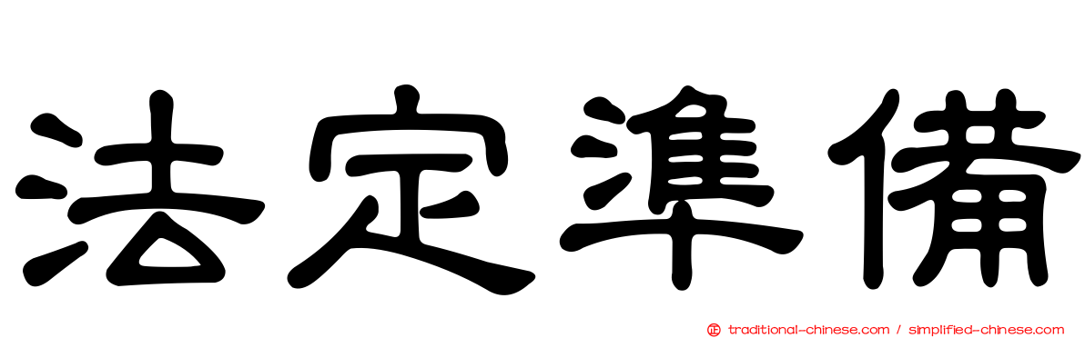 法定準備
