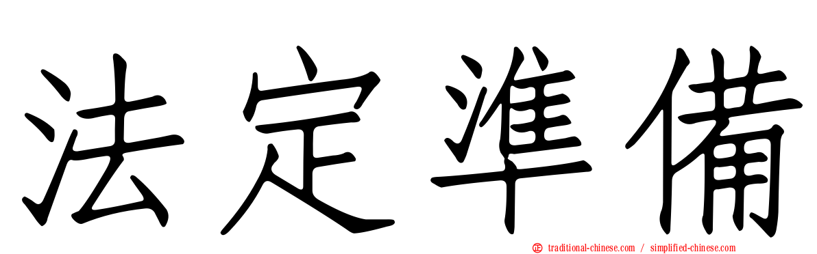 法定準備