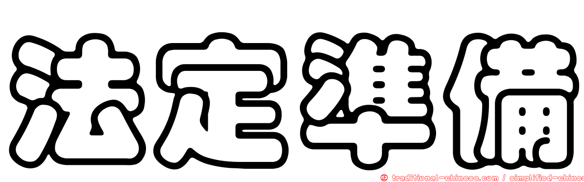 法定準備