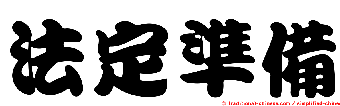 法定準備