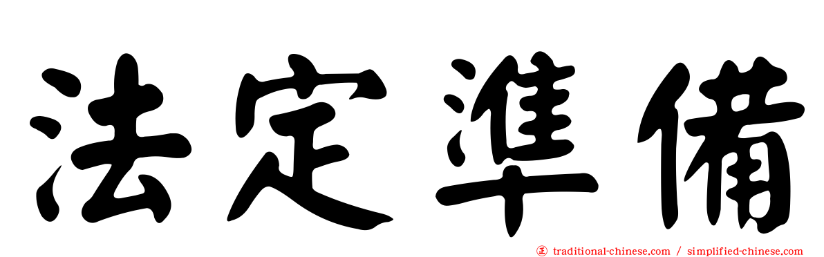 法定準備
