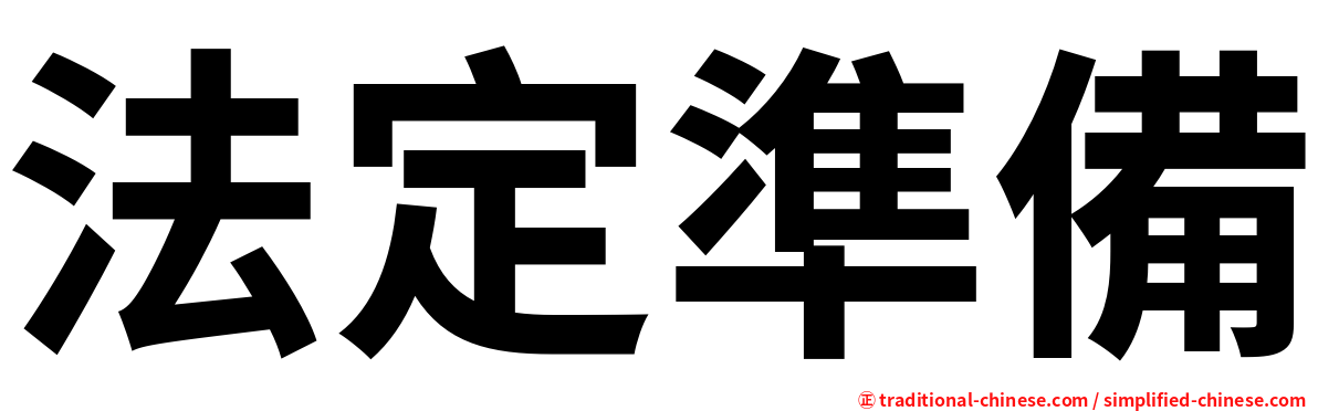 法定準備