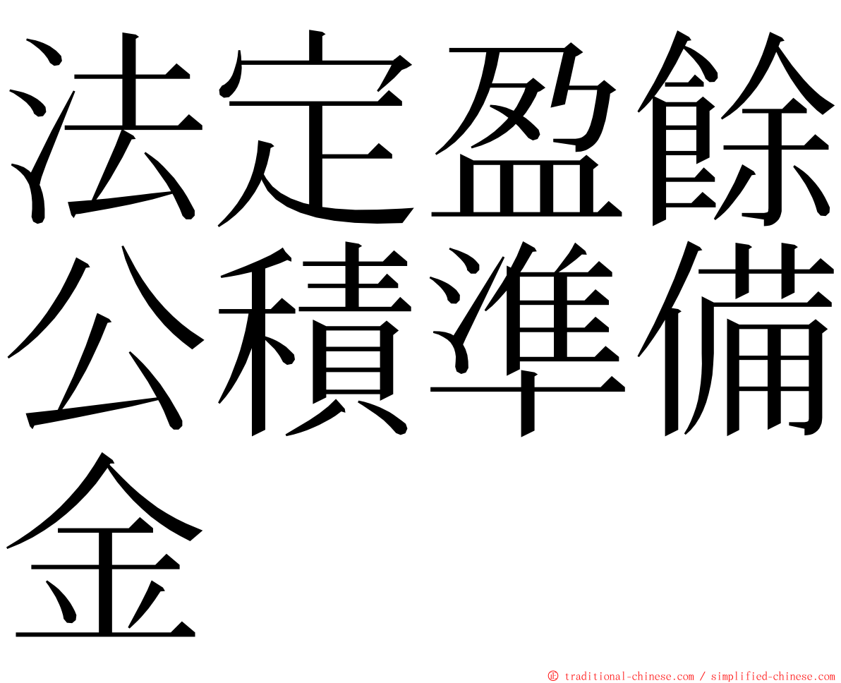 法定盈餘公積準備金 ming font