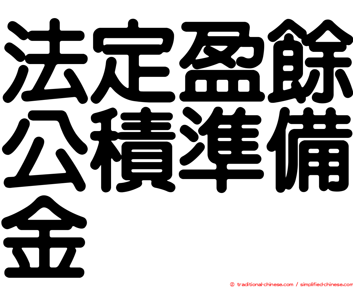 法定盈餘公積準備金