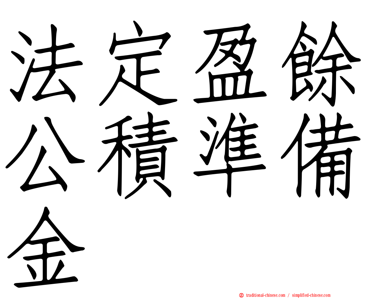 法定盈餘公積準備金