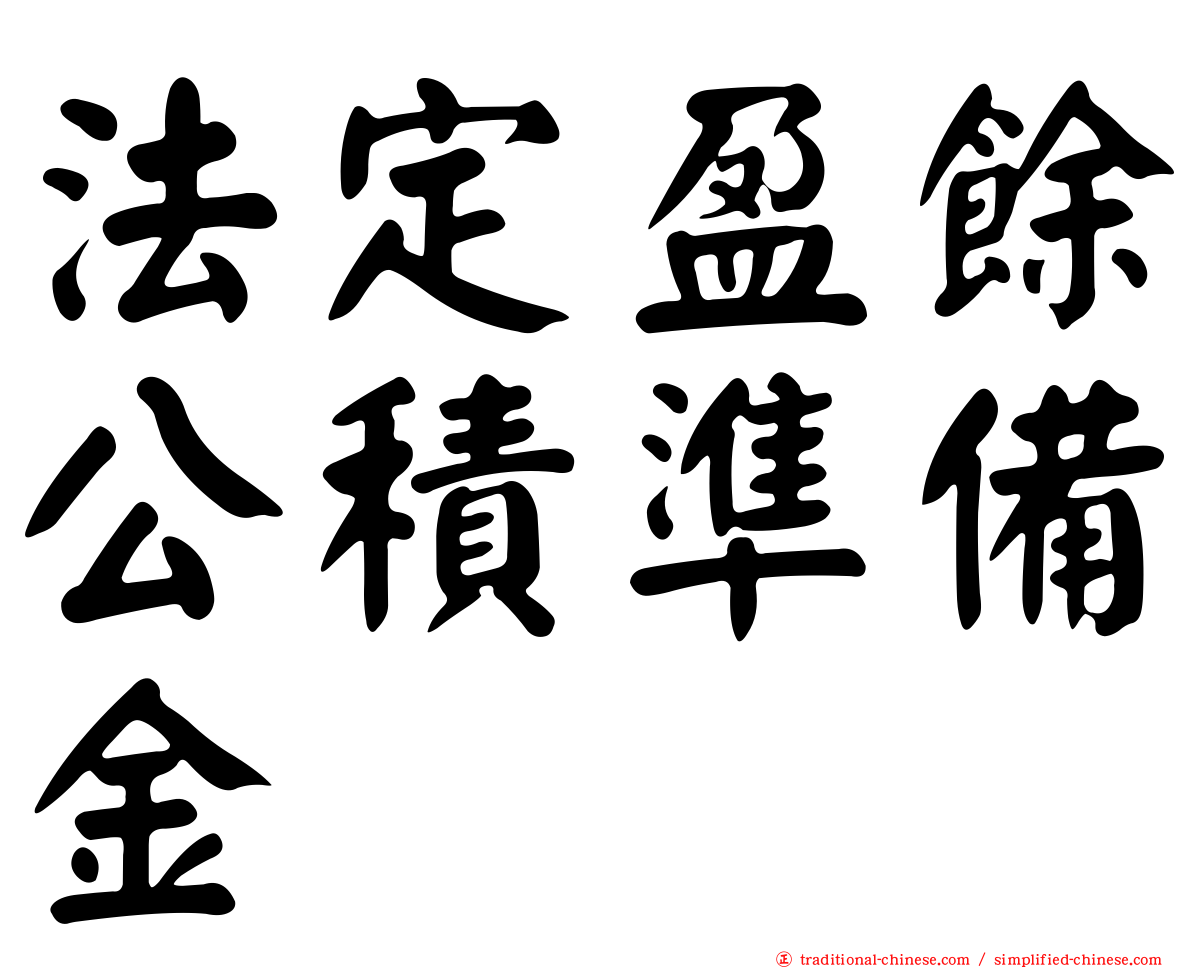 法定盈餘公積準備金