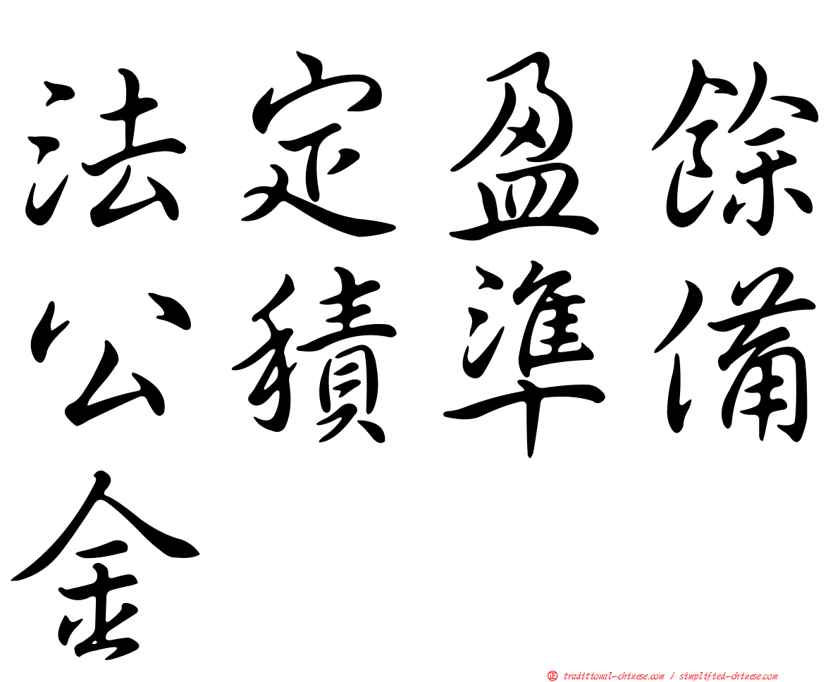 法定盈餘公積準備金