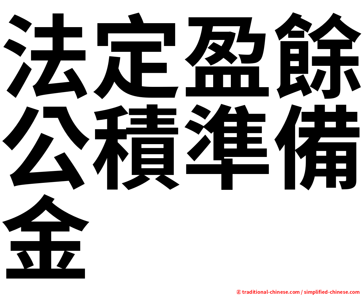 法定盈餘公積準備金