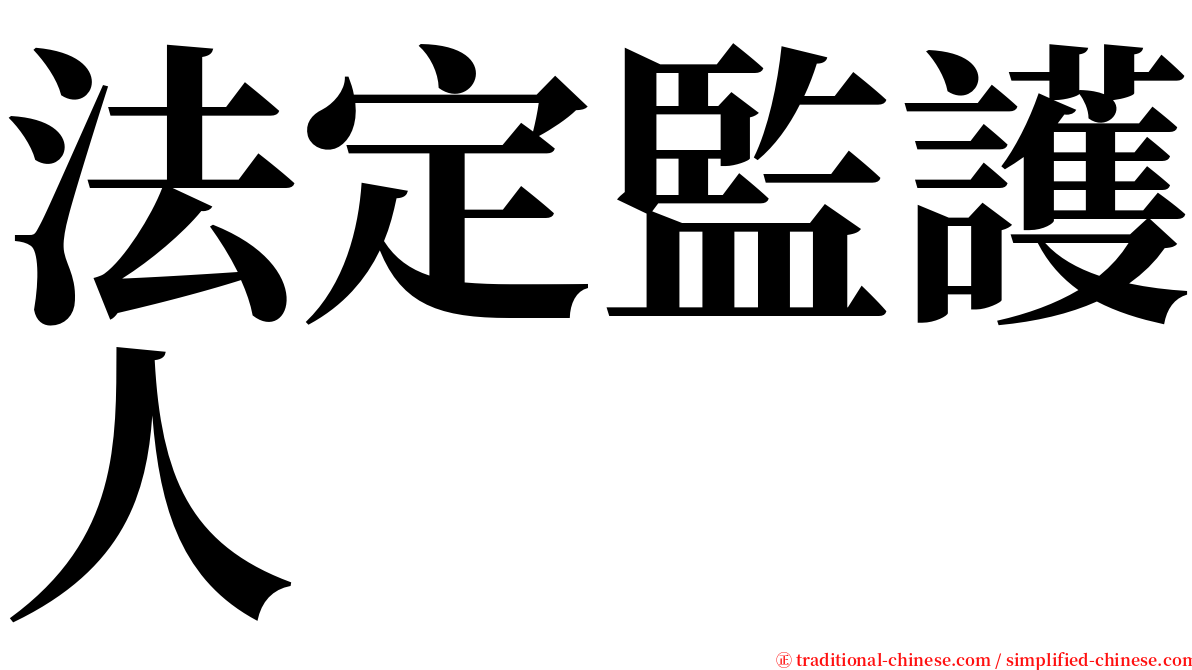 法定監護人 serif font