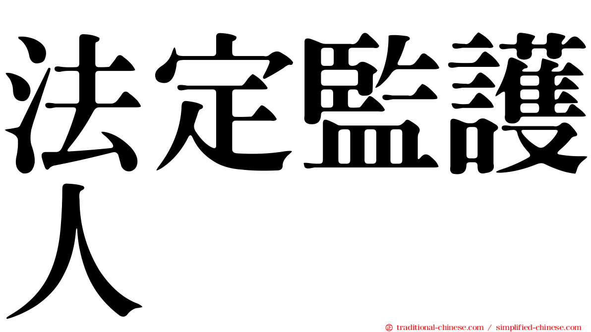 法定監護人