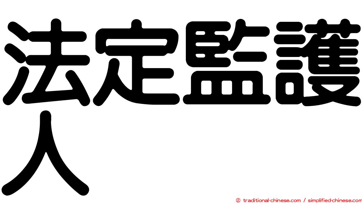 法定監護人